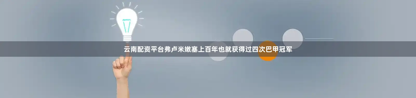 云南配资平台弗卢米嫩塞上百年也就获得过四次巴甲冠军