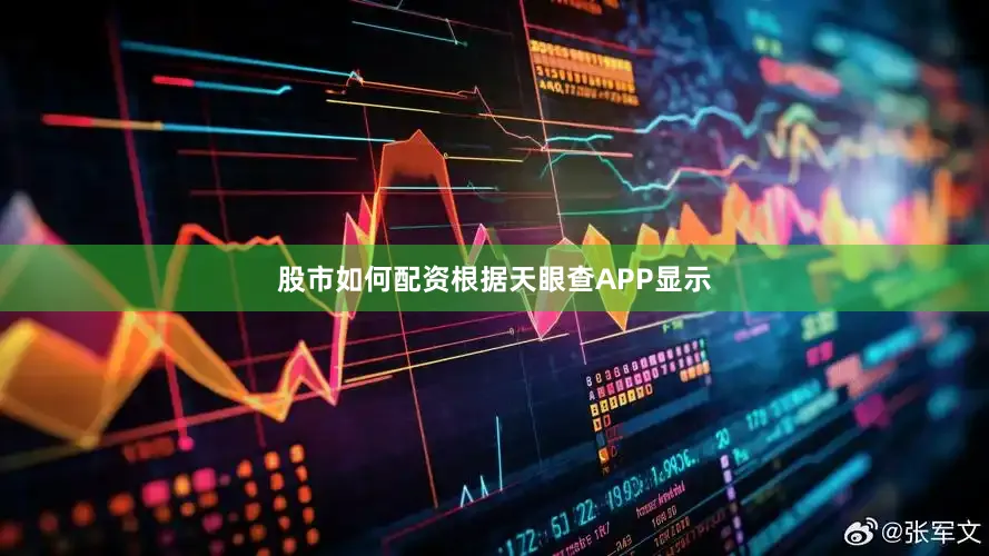 股市如何配资根据天眼查APP显示