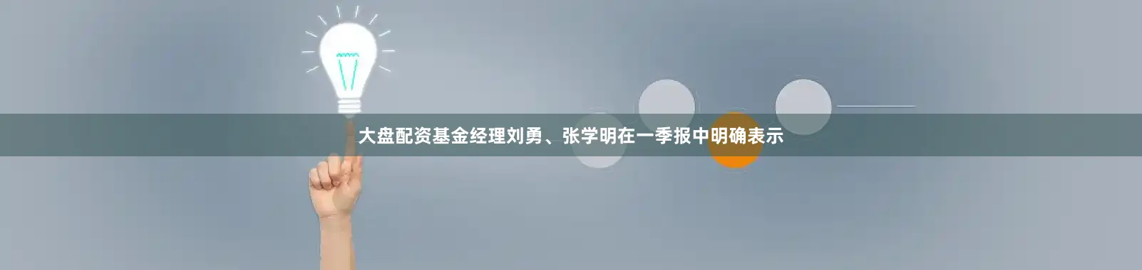 大盘配资基金经理刘勇、张学明在一季报中明确表示