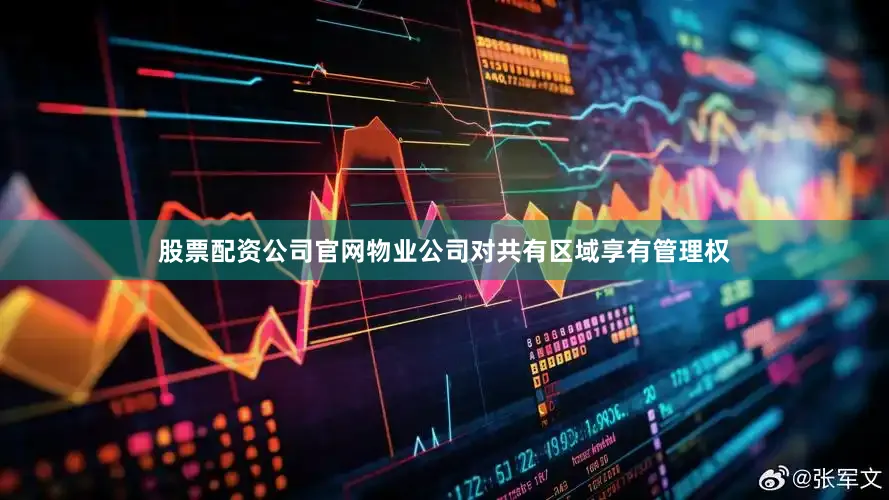 股票配资公司官网物业公司对共有区域享有管理权