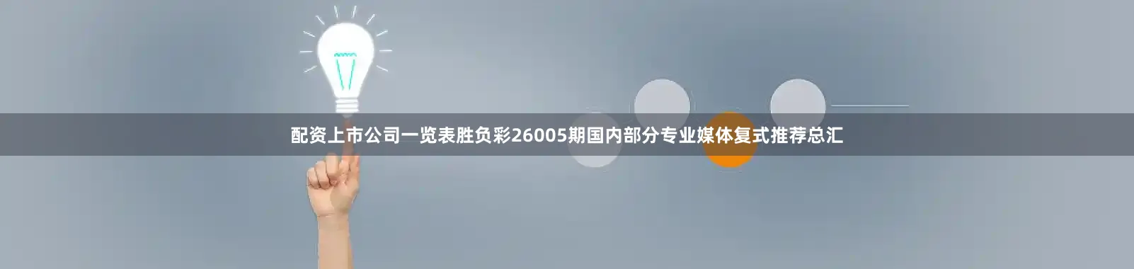 配资上市公司一览表胜负彩26005期国内部分专业媒体复式推荐总汇