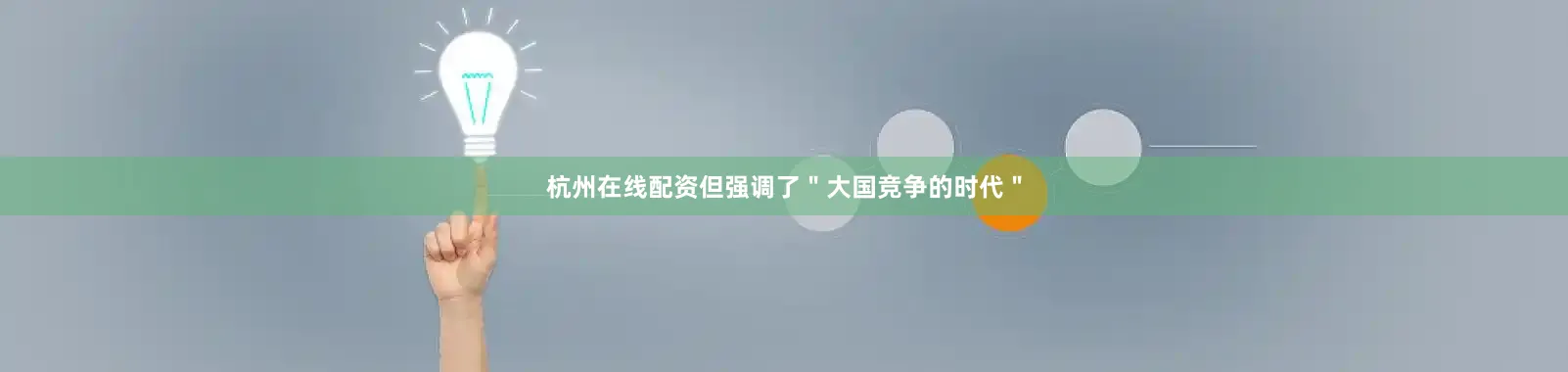 杭州在线配资但强调了＂大国竞争的时代＂