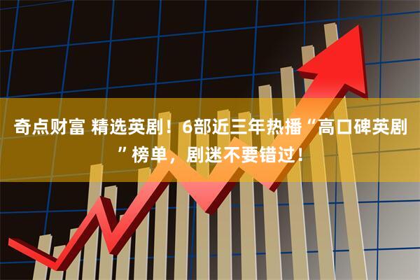 奇点财富 精选英剧!6部近三年热播“高口碑英剧”榜单,剧迷不要错过!